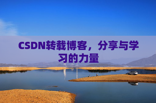 CSDN转载博客，分享与学习的力量